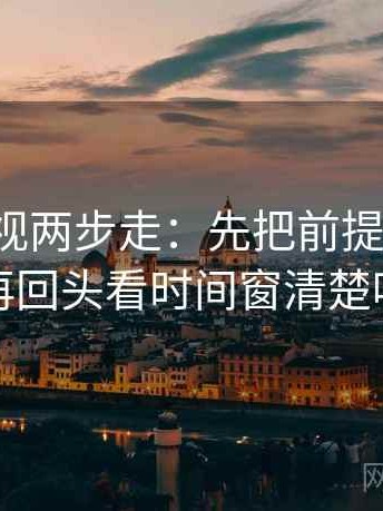 神马影视两步走：先把前提补一句，再回头看时间窗清楚吗