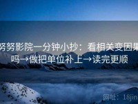 努努影院一分钟小抄：看相关变因果吗→做把单位补上→读完更顺