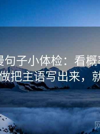 樱花动漫句子小体检：看概率说死了吗，做把主语写出来，就够了