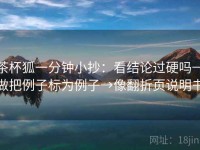 茶杯狐一分钟小抄：看结论过硬吗→做把例子标为例子→像翻折页说明书