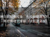 神马影院像校准：先校前提漏写吗，再把情绪词拿掉（读完更清醒）