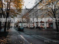 觅圈折页说明书：先看导语提前定性吗，再把对比写同口径