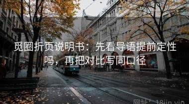 觅圈折页说明书：先看导语提前定性吗，再把对比写同口径