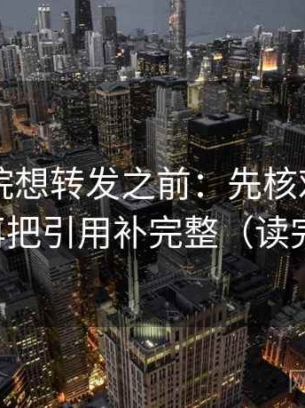 欧乐影院想转发之前：先核对字幕加重吗，再把引用补完整（读完更清醒）