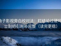 柚子影视旁白校对法：盯结论过硬吗，立刻把引用补完整（读完更稳）