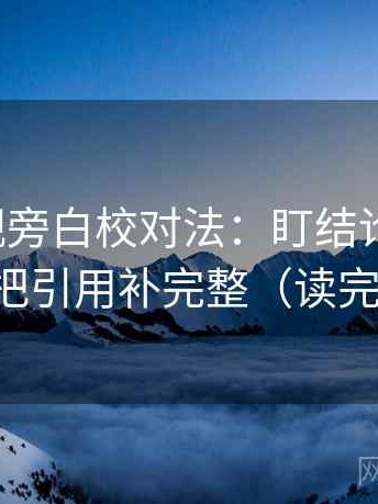柚子影视旁白校对法：盯结论过硬吗，立刻把引用补完整（读完更稳）
