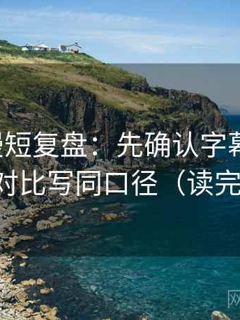 风车动漫短复盘：先确认字幕加重吗，再把对比写同口径（读完更稳）