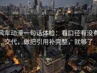 风车动漫一句话体检：看口径有没有交代，做把引用补完整，就够了