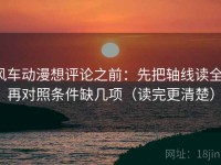 风车动漫想评论之前：先把轴线读全，再对照条件缺几项（读完更清楚）