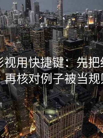 读柚子影视用快捷键：先把结论拆两步，再核对例子被当规则吗