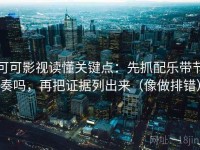 可可影视读懂关键点：先抓配乐带节奏吗，再把证据列出来（像做排错）
