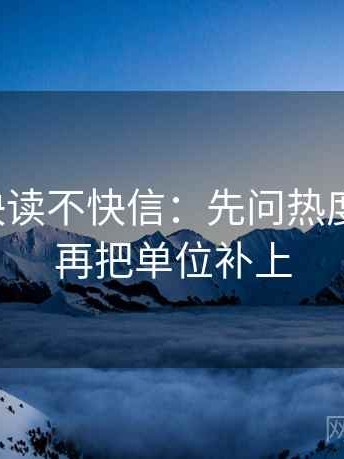 爱一番快读不快信：先问热度放大吗，再把单位补上