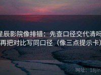 星辰影院像排错：先查口径交代清吗，再把对比写同口径（像三点提示卡）