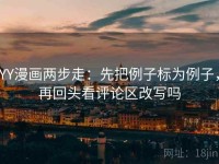 YY漫画两步走：先把例子标为例子，再回头看评论区改写吗