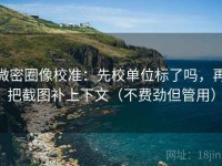 微密圈像校准：先校单位标了吗，再把截图补上下文（不费劲但管用）
