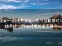 读爱一番用快捷键：先把剪辑按时间线重排，再核对相关变因果吗