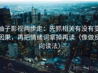 柚子影视两步走：先抓相关有没有变因果，再把情绪词拿掉再读（像做反向读法）
