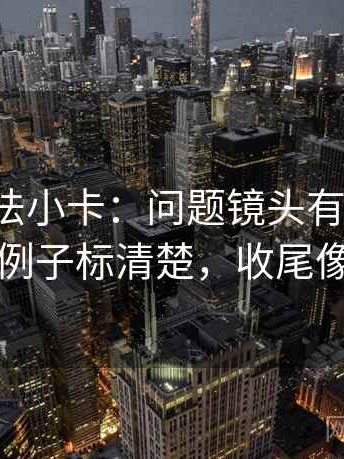 推特读法小卡：问题镜头有选择吗，动作把例子标清楚，收尾像做校准