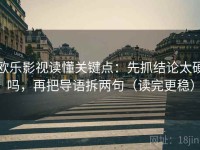 欧乐影视读懂关键点：先抓结论太硬吗，再把导语拆两句（读完更稳）