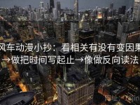 风车动漫小抄：看相关有没有变因果→做把时间写起止→像做反向读法