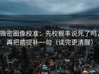 微密圈像校准：先校概率说死了吗，再把前提补一句（读完更清醒）