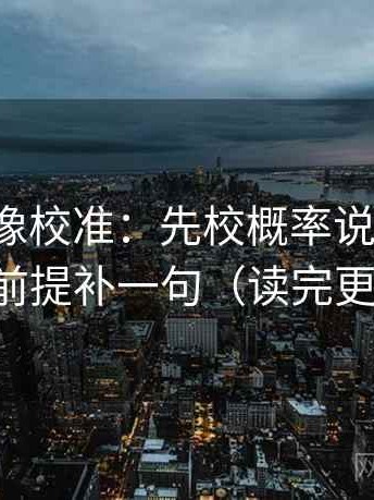 微密圈像校准：先校概率说死了吗，再把前提补一句（读完更清醒）