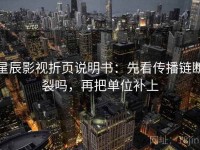 星辰影视折页说明书：先看传播链断裂吗，再把单位补上