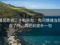 番茄影视三十秒拆句：先问情绪当理由了吗，再把前提补一句
