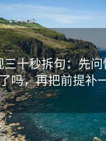 番茄影视三十秒拆句：先问情绪当理由了吗，再把前提补一句