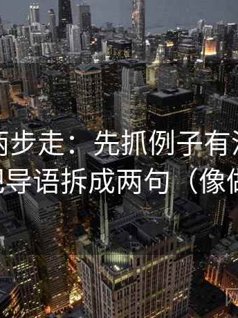 茶杯狐两步走：先抓例子有没有当规律，再把导语拆成两句（像做三连问）