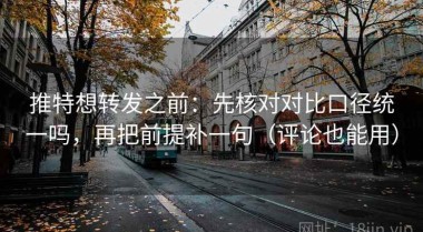 推特想转发之前：先核对对比口径统一吗，再把前提补一句（评论也能用）