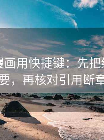 读香蕉漫画用快捷键：先把结尾改成摘要，再核对引用断章吗