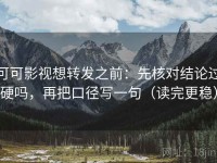 可可影视想转发之前：先核对结论过硬吗，再把口径写一句（读完更稳）
