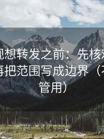 星辰影视想转发之前：先核对证据够用吗，再把范围写成边界（不费劲但管用）