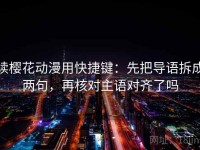 读樱花动漫用快捷键：先把导语拆成两句，再核对主语对齐了吗