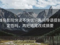 蜂鸟影院快读不快信：先问导语提前定性吗，再把结尾改成摘要