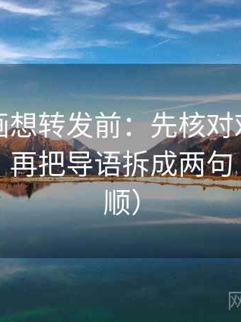 香蕉漫画想转发前：先核对对比口径齐不齐，再把导语拆成两句（读完更顺）