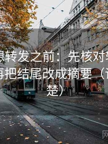 黑料网想转发之前：先核对转发语加码吗，再把结尾改成摘要（读完更清楚）
