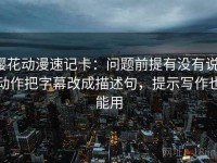 樱花动漫速记卡：问题前提有没有说，动作把字幕改成描述句，提示写作也能用