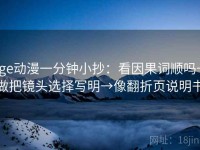 age动漫一分钟小抄：看因果词顺吗→做把镜头选择写明→像翻折页说明书