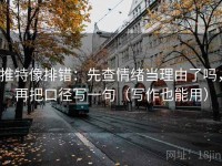 推特像排错：先查情绪当理由了吗，再把口径写一句（写作也能用）