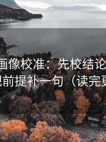 香蕉漫画像校准：先校结论过硬吗，再把前提补一句（读完更稳）