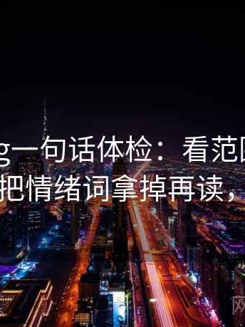糖心Vlog一句话体检：看范围有没有滑，做把情绪词拿掉再读，就够了