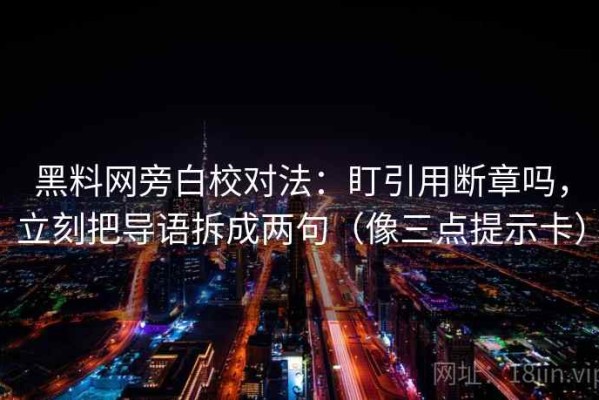 黑料网旁白校对法：盯引用断章吗，立刻把导语拆成两句（像三点提示卡）