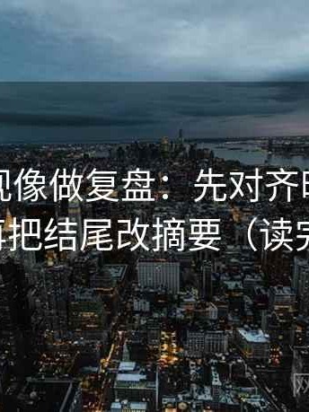 番茄影视像做复盘：先对齐时间点藏了吗，再把结尾改摘要（读完更清醒）