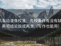 风车动漫像校准：先校条件有没有缺，再把结论拆成两步（写作也能用）