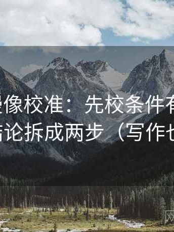 风车动漫像校准：先校条件有没有缺，再把结论拆成两步（写作也能用）