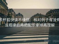 茶杯狐快读不快信：核对例子有没有当规律后再把配乐拿掉再理解