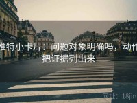 推特小卡片：问题对象明确吗，动作把证据列出来