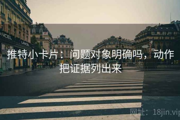 推特小卡片：问题对象明确吗，动作把证据列出来